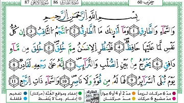 086 - سورة الطارق مكتوبة | الشيخ حسن صالح | رواية ورش عن نافع