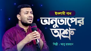 অনুতাপের অশ্রু | Onutaper Osru | Abu Raihan | Bangla Islamic Song