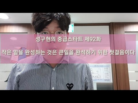 성구현의 중급스타트ㅣ 第92集 월~목 업데이트