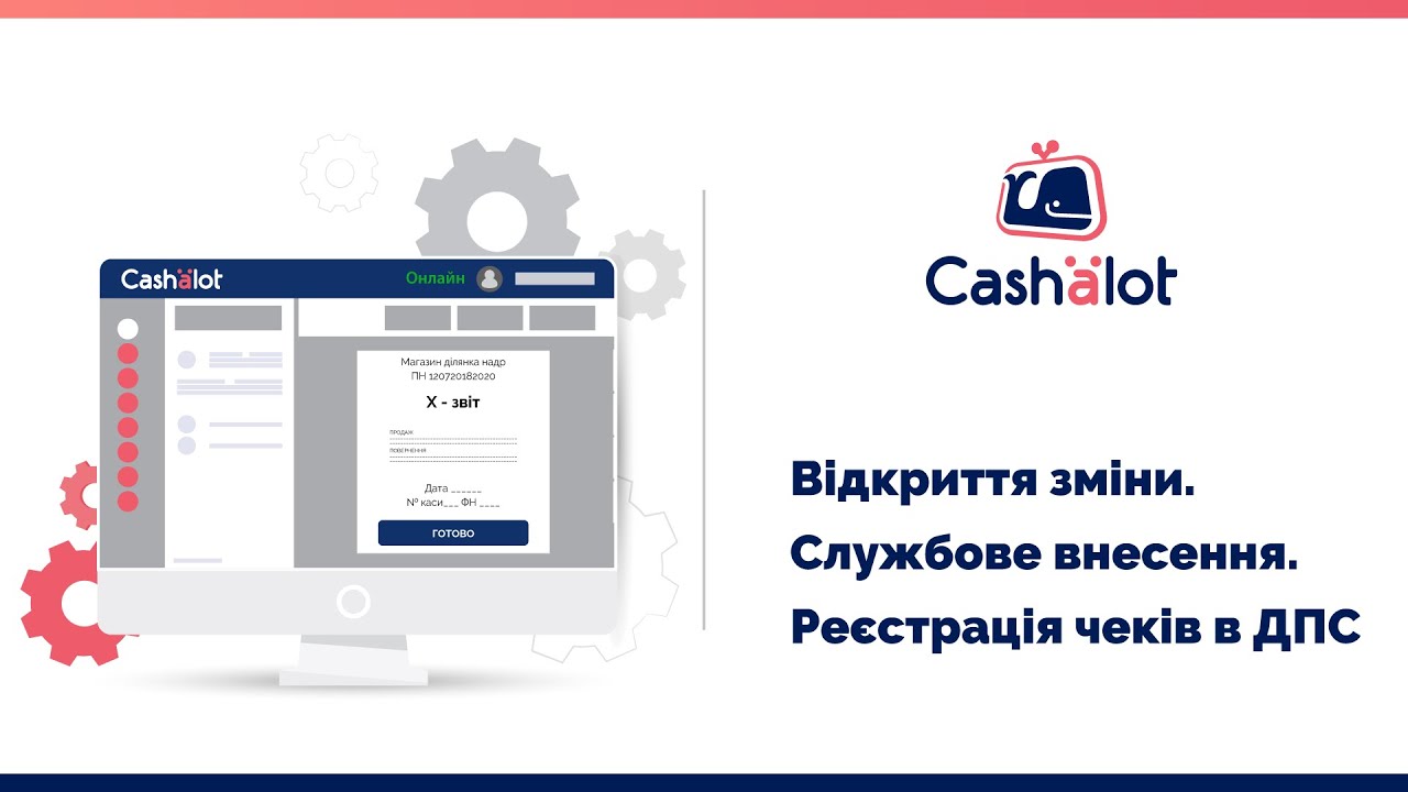 Програмний РРО Cashalot | Відкриття зміни. Службове внесення. Реєстрація чеків в ДПС