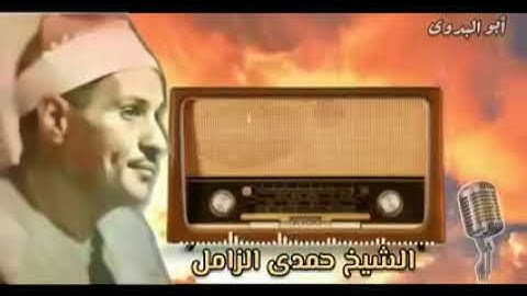 إستديواذاعى روعه لصاحب الفضيله الشيخ حمدي الزامل رحمه الله ماتيسر من سورة ص-روعه