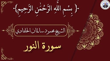 سورة النور / محمود سالمان الحلفاوي