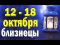 БЛИЗНЕЦЫ ⚡️ неделя с 12 по 18 октября. Таро прогноз гороскоп