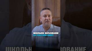 Какие школы есть на Северном Кипре?  #игорькоршунов #северныйкипр #недвижимостьсеверногокипра