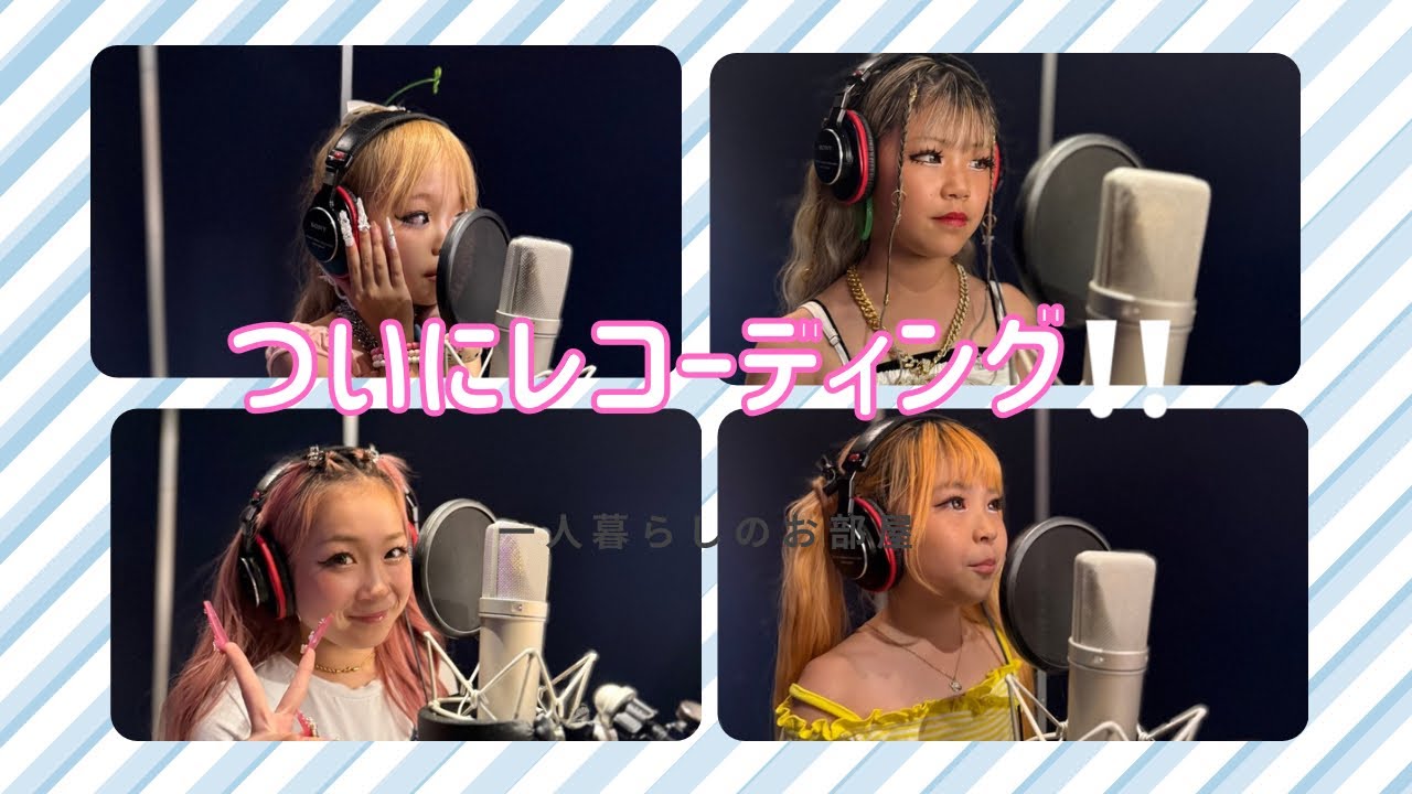 【Rumi×Gallllllliy レコーディング】　　Gallllllliy初めてのレコーディングに密着‼️