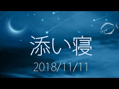 【眠れない夜に】添い寝雑談 2018/11/11【ASMR・男声】