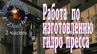 2 часть проекта об изготовлении гидро пресса