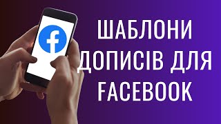 Як писати пости для Фейсбук? Структура і шаблони дописів для соцмережі Facebook