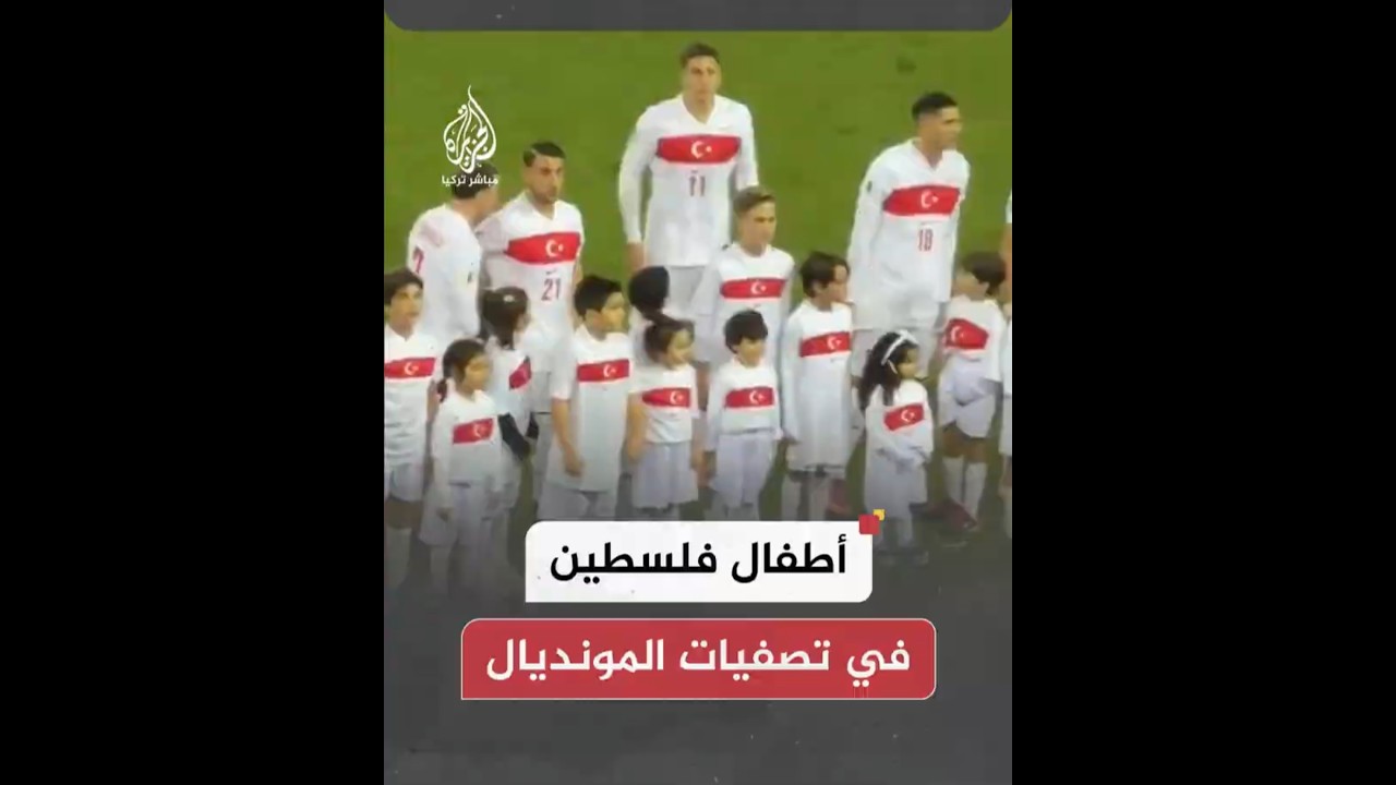 أطفال فلسطين في تصفيات المونديال