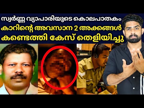 കൊലപാതകിയുടെ കാർ നമ്പരിന്റെ അവസാന 2 അക്കങ്ങൾ മനസ്സിലാക്കി യഥാർത്ഥ പ്രതികളെ പിടികൂടി