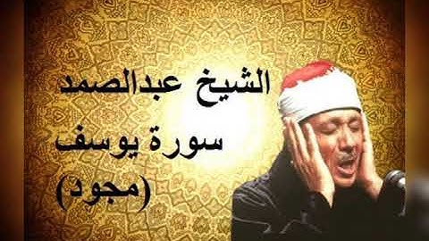 الشيخ عبد الباسط عبد الصمد سورة يوسف من جنوب أفريقيا لن تسمع مثلها