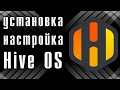 HiveOS с нуля - установка и настройка