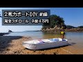 【DIY・前編】発泡スチロールでボートを４万以下で作る