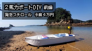 【DIY・前編】発泡スチロールでボートを４万以下で作る