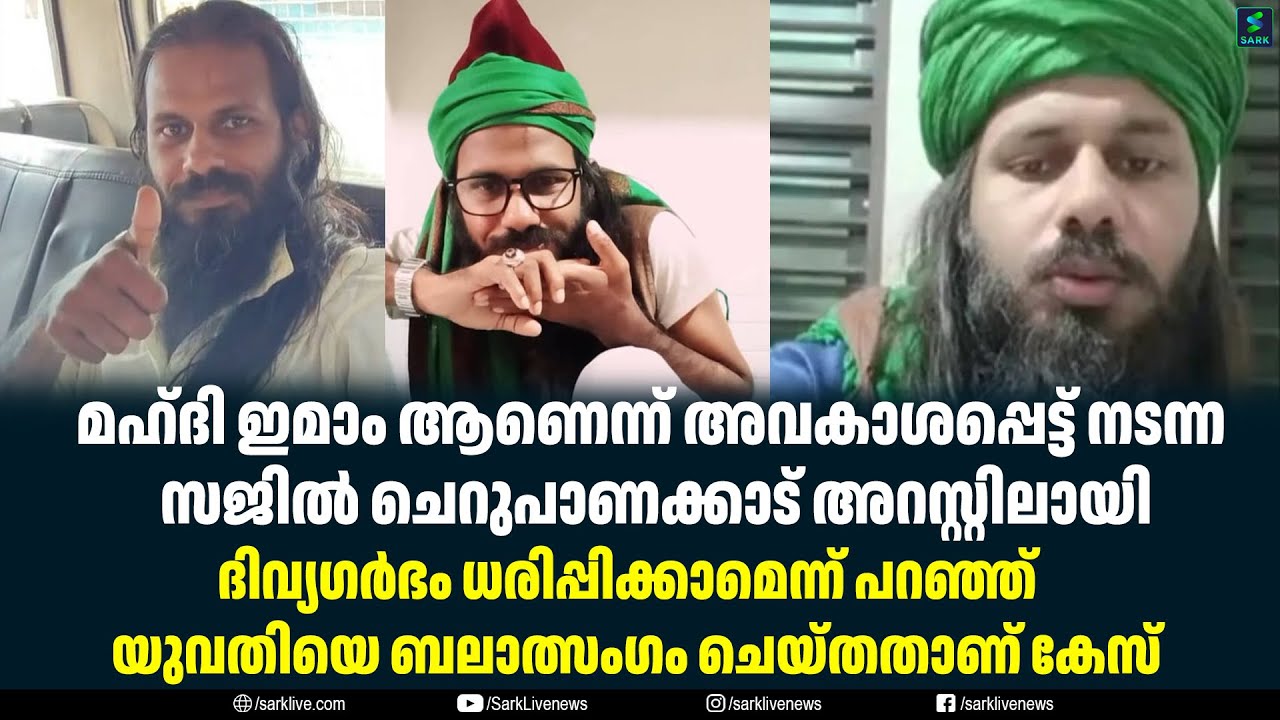 മഹ്ദി ഇമാം ആണെന്ന് അവകാശപ്പെട്ട് നടന്ന സജിൽ ചെറുപാണക്കാട് അറസ്റ്റിലായി