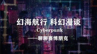 十分鐘搞懂“賽博朋克”究竟是個什麼東西，為何讓人如此癡迷？The history of cyberpunk