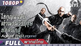 พากย์ไทย | ไขกุญแจลับตำนานวีรบุรุษยอดนักสู้ Age of The Legend | แอ็กชั่น | iQIYI Movie Thai