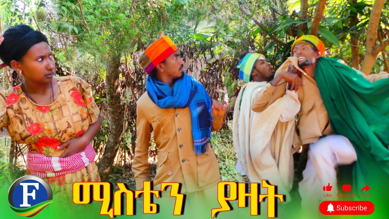 ሚስቴን ያዛት - አዲስ አዝናኝ የገጠር ድራማ