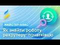 Як знайти роботу рекрутеру-початківцю || IT Recruiting