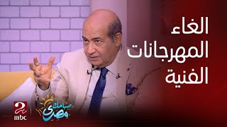 صباحك مصري | اعتراض طارق الشناوي على الغاء المهرجانات الفنية