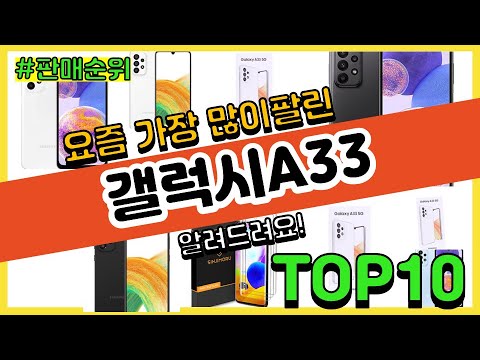 갤럭시A33 추천 판매순위 Top10 가격 평점 후기 비교 