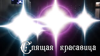 СКАЗКИ СТАРОГО ОРГАНА «СПЯЩАЯ КРАСАВИЦА» (по мотивам сказки Шарля Перро)