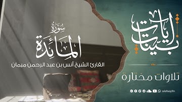 آيات بينات من سورة المائدة - تلاوة للشيخ القارئ أنس بن عبد الرحمن ميمان