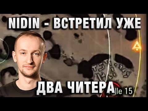 Видео: NIDIN ● ВСТРЕТИЛ УЖЕ ДВА ЧИТЕРА ●