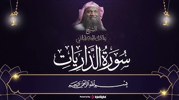 سورة الذاريات كاملة | بصوت لا مثيل له للشيخ عادل  الكلباني