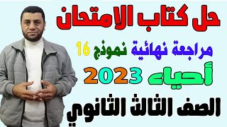 حل كتاب الامتحان احياء 3ث 2023  -  مراجعه نهائية نموذج (16) .