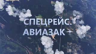 Спецрейс. Авиазак [Честный Детектив]