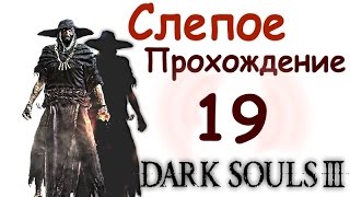 Dark Souls 3  Слепое прохождение #19 - Пальцы Розарии