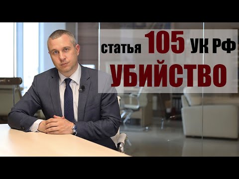 статья 105 УК РФ - Убийство