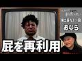 プレイバック!ザコシの動画でポン!#21【おなら1】【おならを捨てずに再利用!】