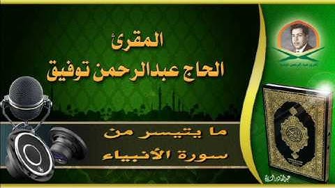 القارئ الحاج عبد الرحمن توفيق ما تيسر من سوره الانبياء