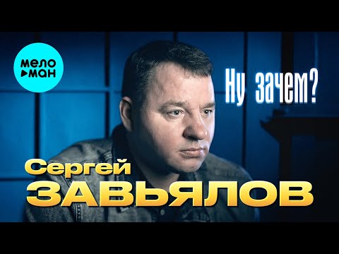 Смотреть клип Сергей Завьялов - Ну Зачем?