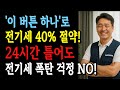 에어컨 &#39;이 버튼&#39; 하나로 전기세 반값 됩니다  24시간 틀어도 전기세 폭탄 걱정 NO!    #에어컨전기세 #전기요금절약