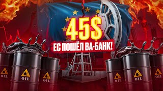 ЕС пошел ВА-БАНК: НЕФТЬ ПО $45 / ДВМП может сделать иксы/ФАС проверяет Хэдхантер/Новости 12 июня