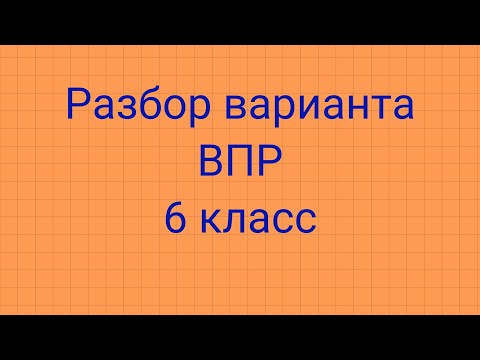 Разбор варианта ВПР 6 класс 2022