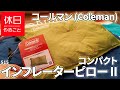 515【キャンプ】コールマン コンパクトインフレーターピロー IIの使い方（使ってみた感想）