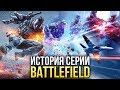 История серии Battlefield (2002-2018)