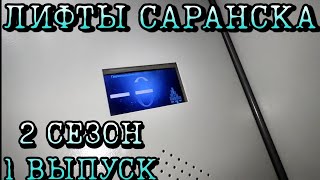 Лифт NLM. Q=400, V=1.0 m/s. Лифт с протоколом самоуничтожения. Саранск, Ботевградская 43.