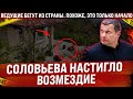 Ведущие 1 канала бегут из страны. Спасают свои шкуры. Соловьева настигло возмездие