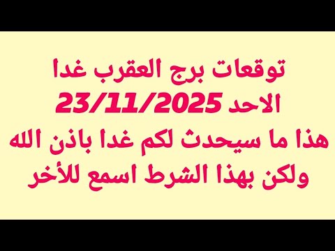 توقعات برج العقرب غدا الاحد 23 11 2025 هذا ما سيحدث لكم غدا باذن الله ولكن بهذا الشرط اسمع للأخر