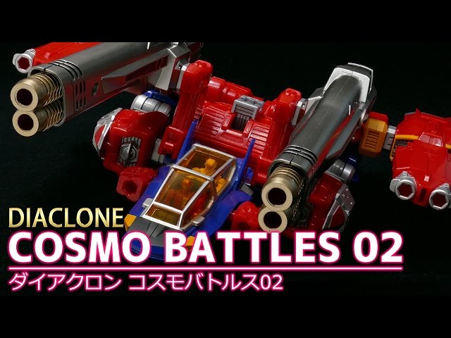 【ダイアクロン】コスモバトルス02 /【DIACLONE】COSMO BATTLES 02