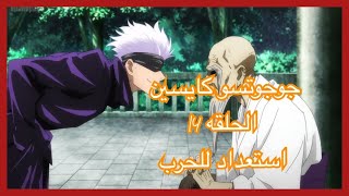 مراجعة الحلقة 14 من الانمي الجديد Jujutsu kaisen ( استعداد للحرب )