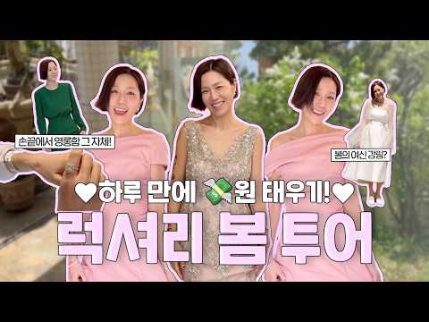하이엔드 스파부터 오트쿠튀르까지, 사심 담은 하루