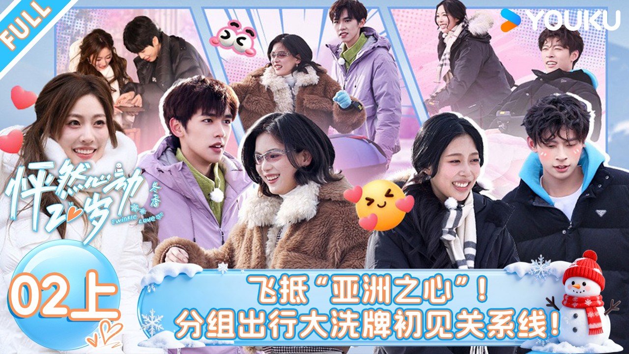 MULTISUB【怦然心动20岁:冬季】EP02上:飞抵“亚洲之心”!分组出行大洗牌初见关系线!!| 戚于悦/刘志鑫/潘纬轩/张笑颜 | 优酷综艺 YOUKUSHOW