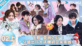 MULTISUB【怦然心动20岁：冬季】EP02上：飞抵“亚洲之心”！分组出行大洗牌初见关系线！！| 戚于悦/刘志鑫/潘纬轩/张笑颜 | 优酷综艺 YOUKUSHOW