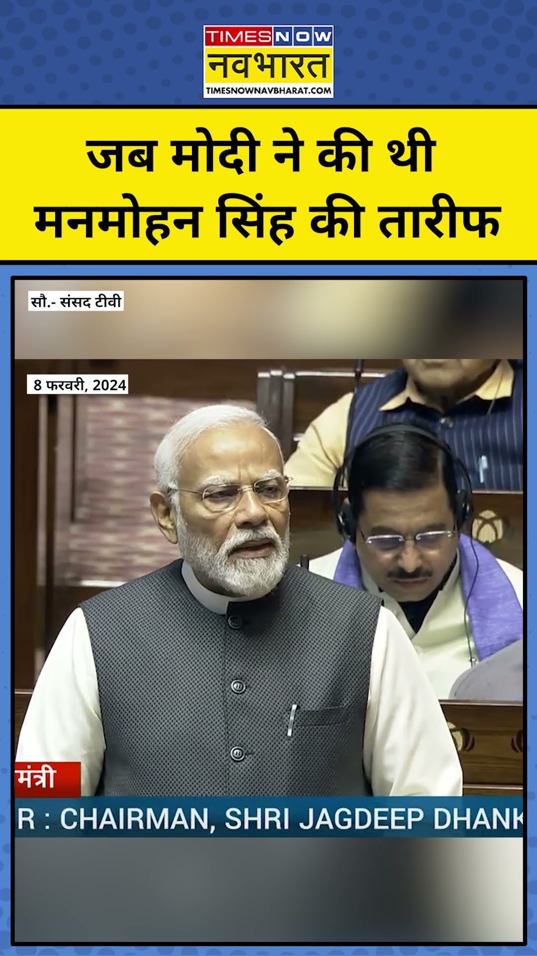 जब PM Modi ने संसद में की थी मनमोहन सिंह की तारीफ| Manmohan Singh Passed Away| #shorts